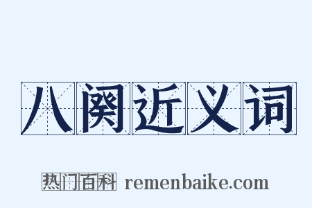 八阕近义词是什么意思的图片